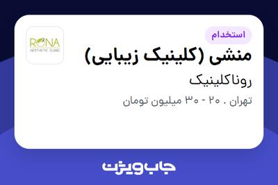 استخدام منشی (کلینیک زیبایی) - خانم در روناکلینیک