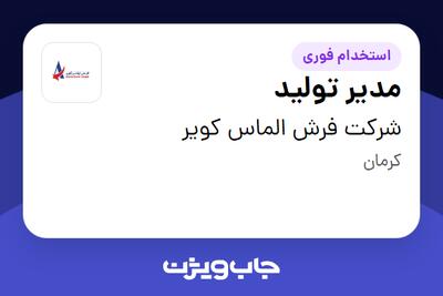 استخدام مدیر تولید - آقا در شرکت فرش الماس کویر