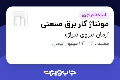 استخدام مونتاژ کار برق صنعتی - آقا در آرمان نیروی تیراژه