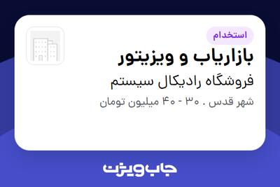 استخدام بازاریاب و ویزیتور در فروشگاه رادیکال سیستم