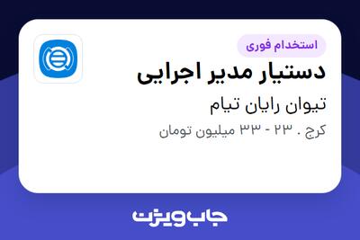  استخدام دستیار مدیر اجرایی در تیوان رایان تیام