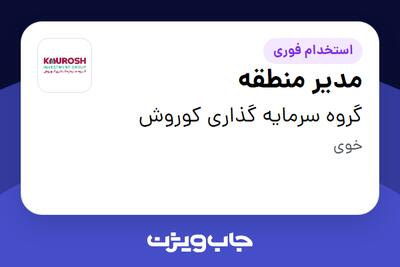 استخدام مدیر منطقه - آقا در گروه سرمایه گذاری کوروش