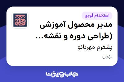 استخدام مدیر محصول آموزشی (طراحی دوره و نقشه راهبردی) - خانم در پلتفرم مهربانو