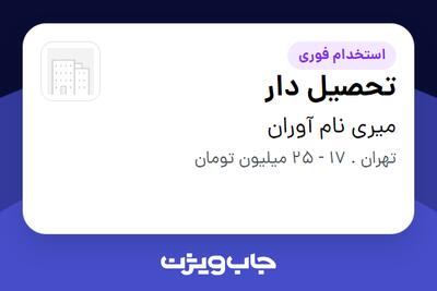 استخدام تحصیل دار - آقا در میری نام آوران