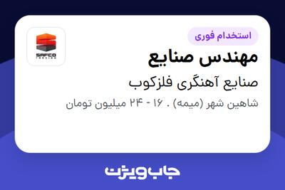  استخدام مهندس صنایع در صنایع آهنگری فلزکوب
