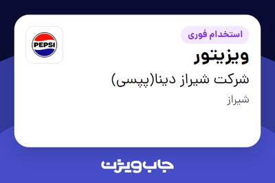 استخدام ویزیتور در شرکت شیراز دینا(پپسی)