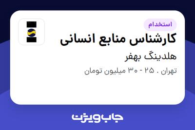 استخدام کارشناس منابع انسانی در هلدینگ بهفر