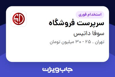  استخدام سرپرست فروشگاه در سوفا داتیس