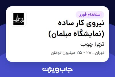 استخدام نیروی کار ساده (نمایشگاه مبلمان) - آقا در تچرا چوب