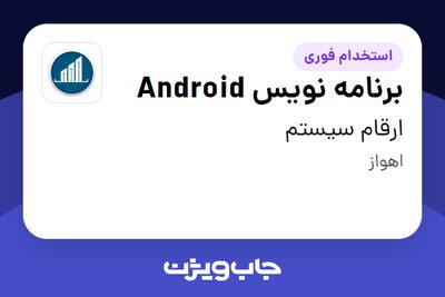  استخدام برنامه نویس Android در ارقام سیستم