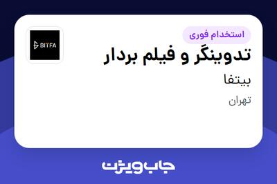 استخدام تدوینگر و فیلم بردار در بیتفا