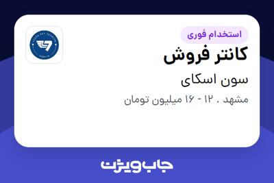  استخدام کانتر فروش در سون اسکای