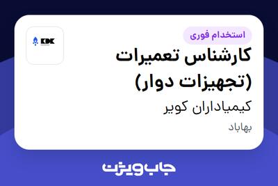استخدام کارشناس تعمیرات (تجهیزات دوار) - آقا در کیمیاداران کویر
