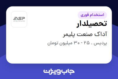 استخدام تحصیلدار - آقا در آداک صنعت پلیمر