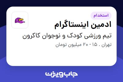 استخدام ادمین اینستاگرام - خانم در تیم ورزشی کودک و نوجوان کاکرون