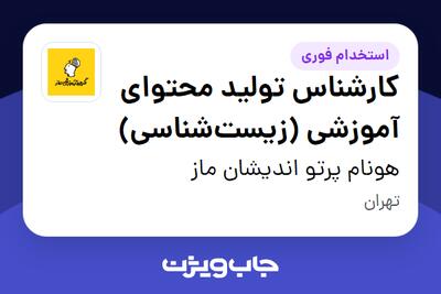 استخدام کارشناس تولید محتوای آموزشی (زیست‌شناسی) در هونام پرتو اندیشان ماز