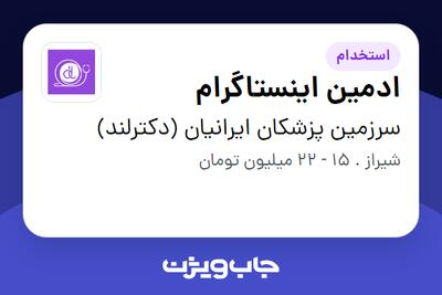  استخدام ادمین اینستاگرام در سرزمین پزشکان ایرانیان (دکترلند)