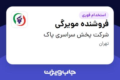 استخدام فروشنده مویرگی - آقا در شرکت پخش سراسری پاک