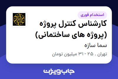 استخدام کارشناس کنترل پروژه (پروژه های ساختمانی) در سما سازه