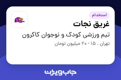 استخدام غریق نجات - خانم در تیم ورزشی کودک و نوجوان کاکرون