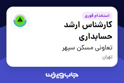 استخدام کارشناس ارشد حسابداری در تعاونی مسکن سپهر