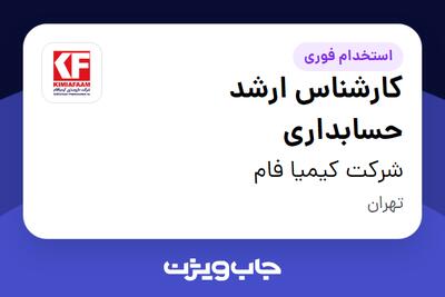 استخدام کارشناس ارشد حسابداری در شرکت کیمیا فام