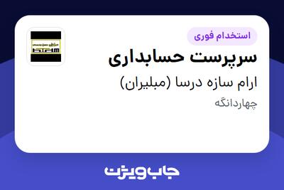 استخدام سرپرست حسابداری در ارام سازه درسا (مبلیران)