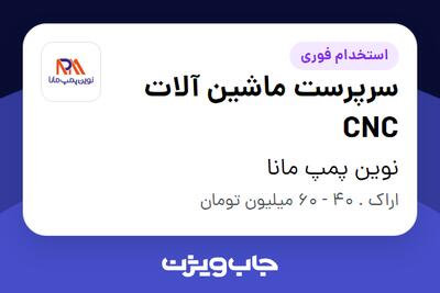استخدام سرپرست ماشین آلات CNC - آقا در نوین پمپ مانا