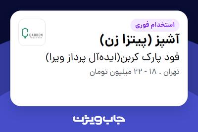 استخدام آشپز (پیتزا زن) در فود پارک کربن(ایده‌آل پرداز ویرا)
