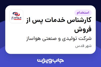 استخدام کارشناس خدمات پس از فروش در شرکت تولیدی و صنعتی هواساز