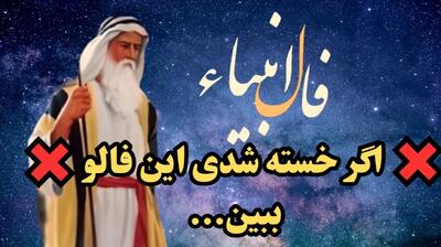 فال انبیا امروز جمعه 18 مهر 1404؛ با همسر خود امروز با احتیاط رفتار کنید!