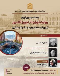  روایت تهران از دیروز تا امروز