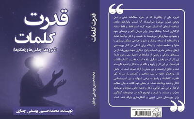 قدرت کلمات ؛ نگاهی نو به اذکار و ادعیه برای نیاز امروز