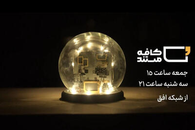 روایتی از خودکفایی نیروی هوایی ارتش در «کافه مستند»