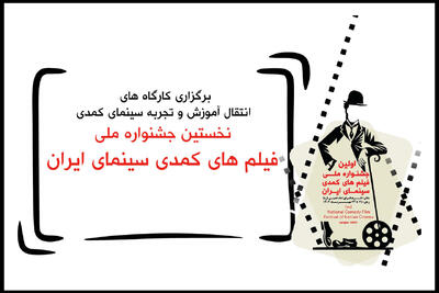 معرفی مدرسان کارگاه‌های آموزشی جشنواره فیلم های کمدی