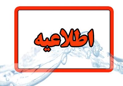 اطلاعیه قطعی آب در تبریز