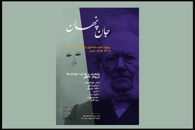 «جان پنهان» در هما شکل می‌گیرد؛ کاوشی روانکاوانه در آثار ایبسن - پارس فوتبال