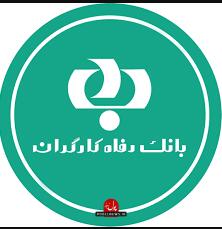 شکوفایی ظرفیت های توسعه گیلان با حمایت بانک رفاه کارگران