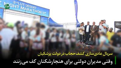 سریال عادی‌سازی کشف‌حجاب در دولت پزشکیان/ وقتی مدیران دولتی برای هنجارشکنان کف می‌زنند