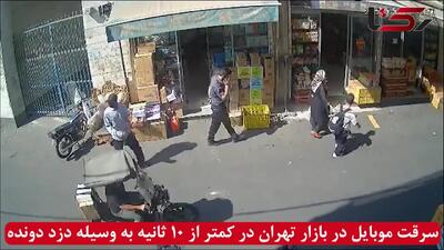 فیلم لحظه سرقت موبایل در روز روشن بازار تهران/ دزد دونده موبایل را در کمتر از ۱۰ ثانیه ربود!