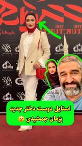 همسر جدید پژمان جمشیدی کیست؟/ فیلم استایل فرزانه قاسم زاده و پژمان جمشیدی در اکران فیلم!