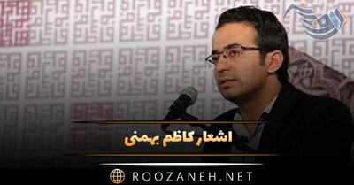 اشعار کاظم بهمنی { گلچینی از زیباترین اشعار کاظم بهمنی }