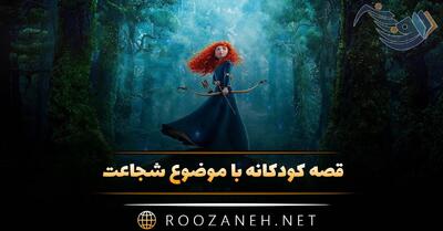 قصه کودکانه با موضوع شجاعت؛ ۹ داستان آموزنده شجاع بودن و اعتماد به نفس