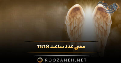 معنی عدد ساعت ۱۱:۱۸ / تحلیل و رمزگشایی ساعت کیهانی و پیام مخفی