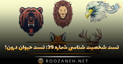 تست شخصیت شناسی شماره ۳۹: تست حیوان درون! شخصیت درون شما مار، شاهین یا اسب است؟