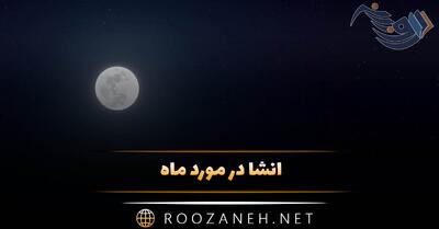 انشا در مورد ماه؛ ۱۱ انشا کوتاه ادبی درباره ماه زیبا برای پایه های مختلف