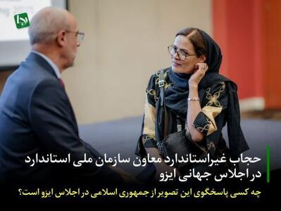 انتقاد تند رسانه جبهه پایداری به حجاب خانم معاون در اجلاس خارجی +عکس