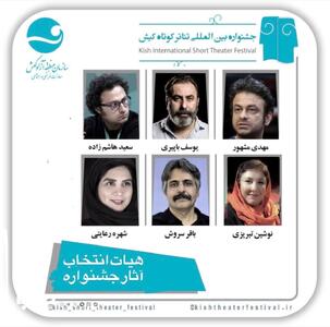آثار راه‌یافته به ششمین جشنواره بین المللی تئاتر کوتاه کیش معرفی شدند | مجموعه رسانه ای صبا