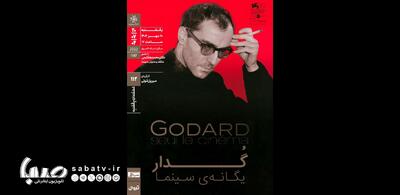 اکران و نقد «گدار؛ یگانه سینما» در مستنداتِ یکشنبه خانه هنرمندان ایران | مجموعه رسانه ای صبا