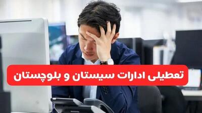 تعطیلی ادارات زاهدان فردا شنبه ۱۹ مهر ۱۴۰۴ | ادارات استان سیستان و بلوچستان رسماً فردا تعطیل شد؟